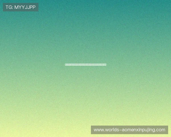 澳门新京真人视讯的用户评价与口碑分析帮助新玩家做出明智选择