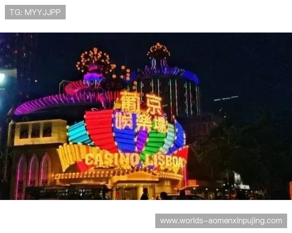 葡京娱乐城:感受澳门夜生活的璀璨与激情 葡京娱乐城:感受澳门夜生活的璀璨与激情