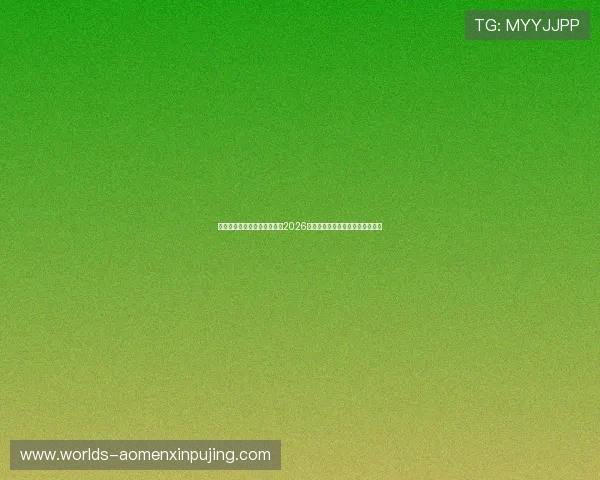 澳门新浦金网站为足球迷提供2026世界杯赛场资讯与观赛指南全攻略 澳门新浦金网站为足球迷提供2026世界杯赛场资讯与观赛指南全攻略